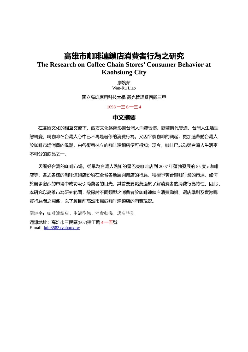 高雄市咖啡连锁店消費者行为研究_第1页