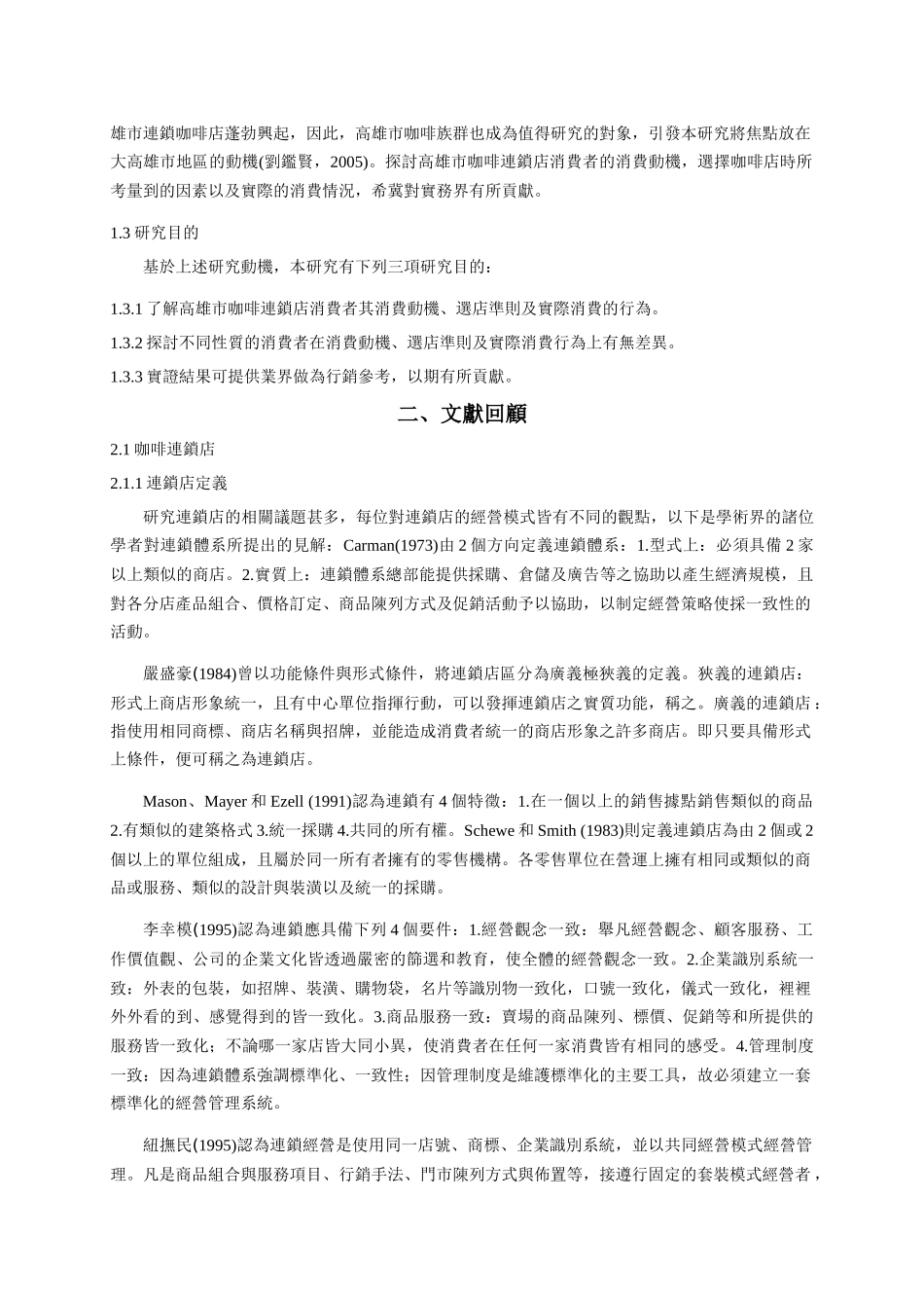 高雄市咖啡连锁店消費者行为研究_第3页