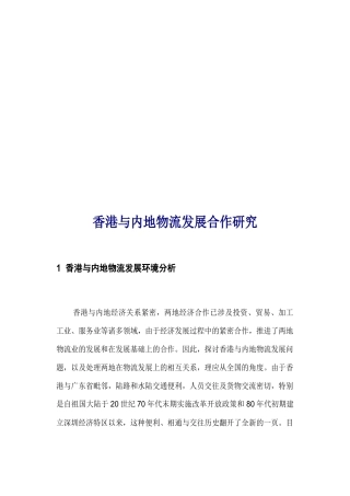 香港与内地物流发展合作探讨