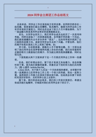 2024学生会主席团工作总结范文