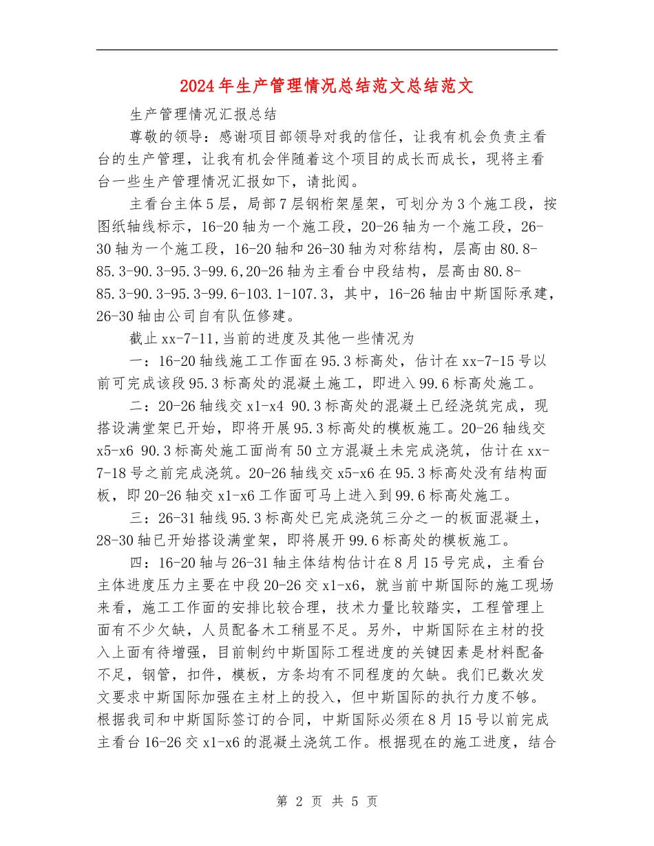 2024年生产管理情况总结范文总结范文_第2页