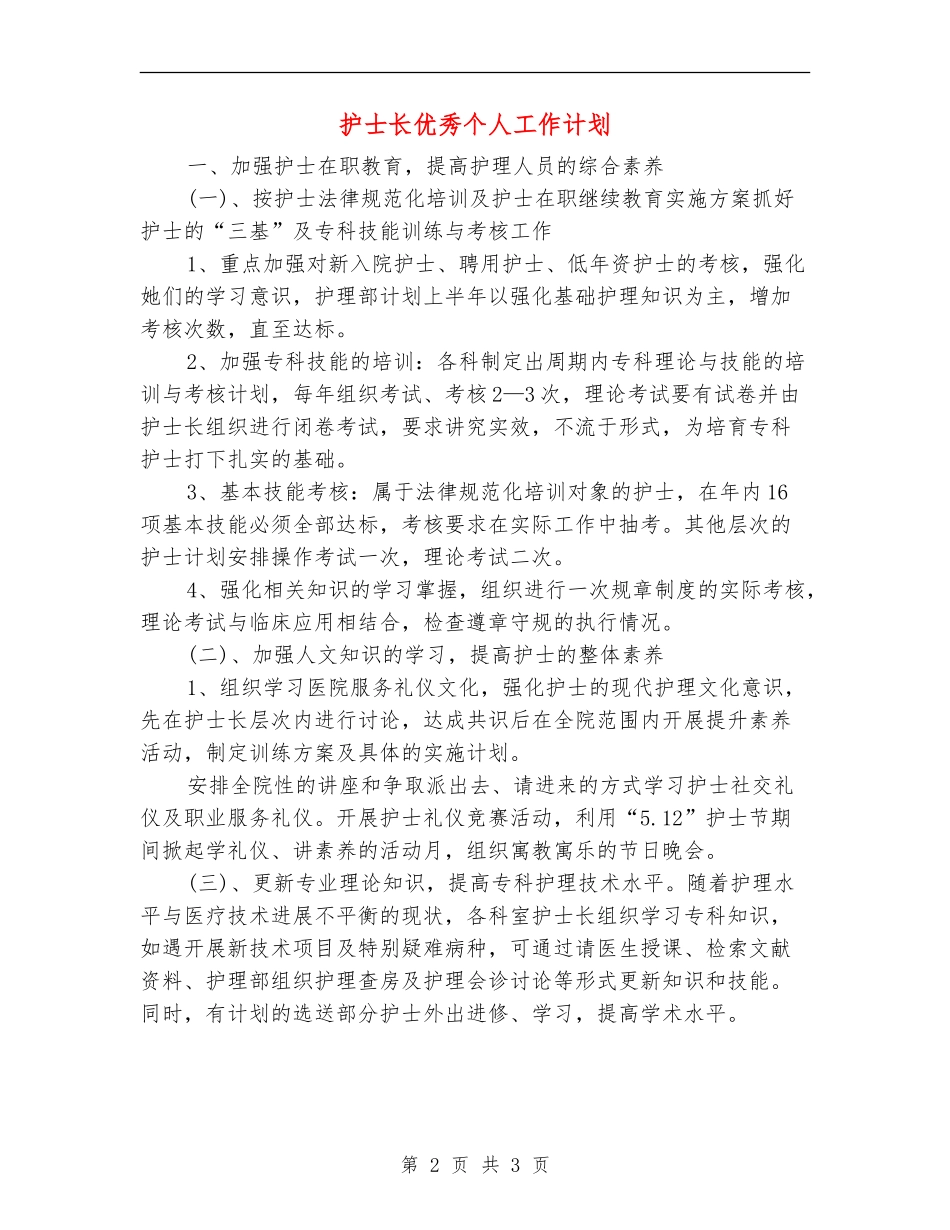 护士长优秀个人工作计划_第2页