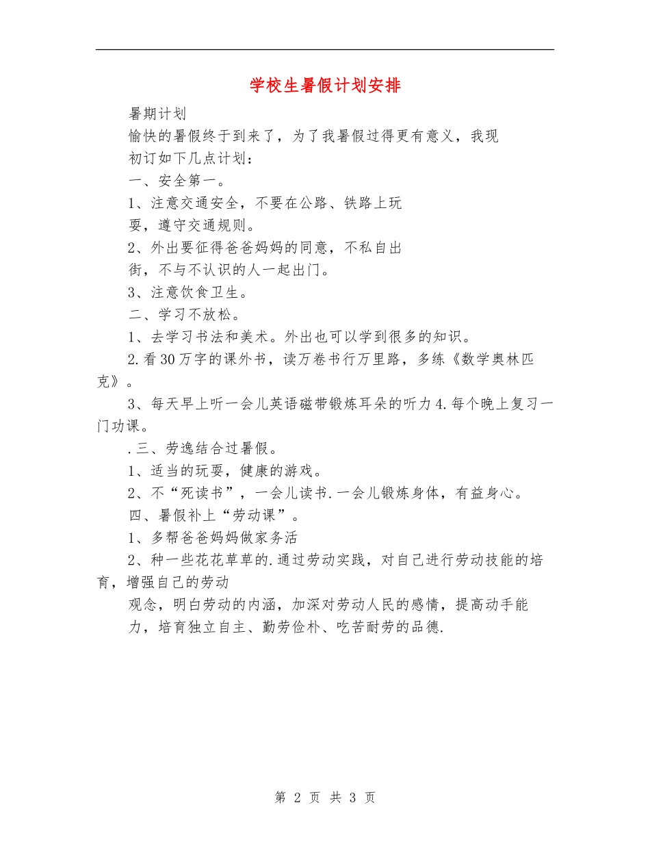 小学生暑假计划安排_第2页