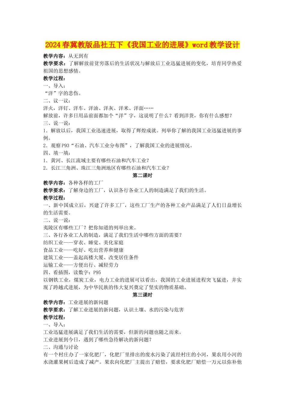 2024春冀教版品社五下《我国工业的发展》word教学设计_第1页