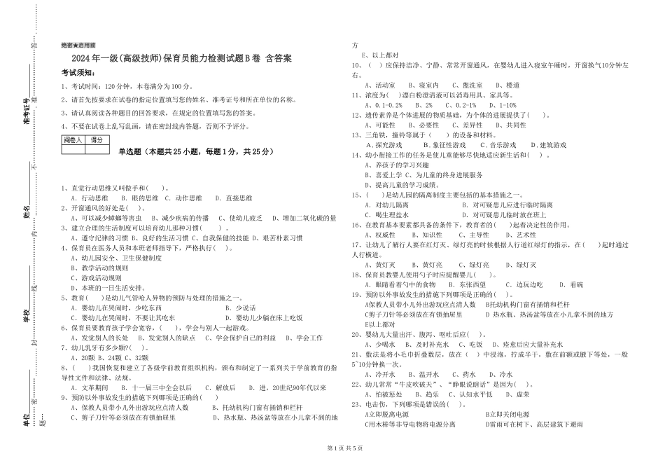 2024年一级(高级技师)保育员能力检测试题B卷-含答案_第1页