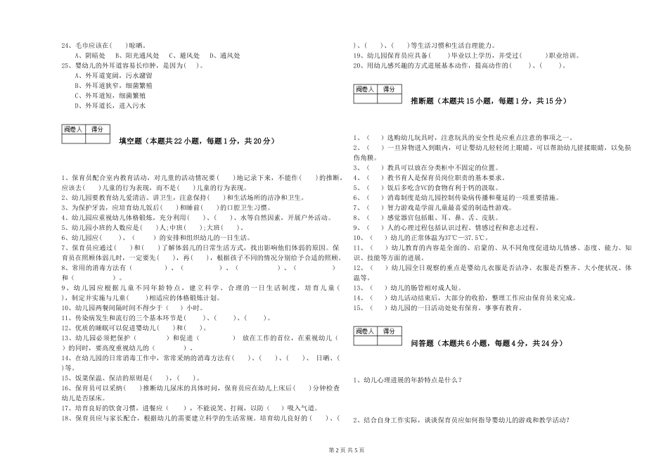 2024年一级(高级技师)保育员能力检测试题B卷-含答案_第2页