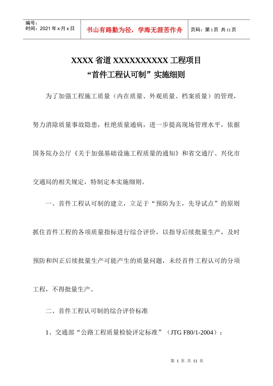 首件工程认可制实施细则_第1页