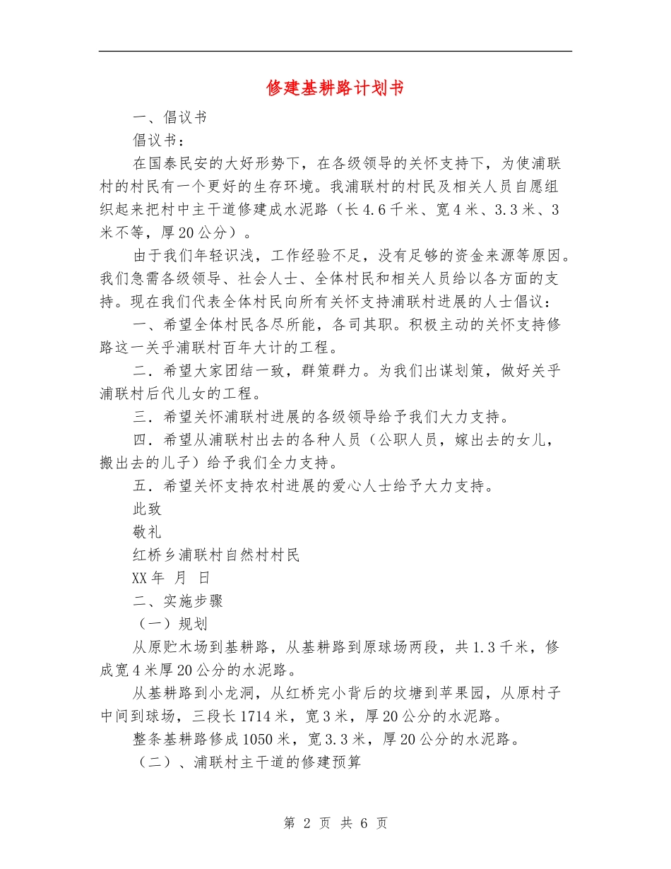 修建基耕路计划书_第2页
