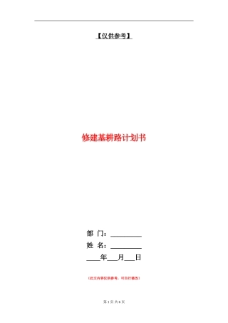 修建基耕路计划书