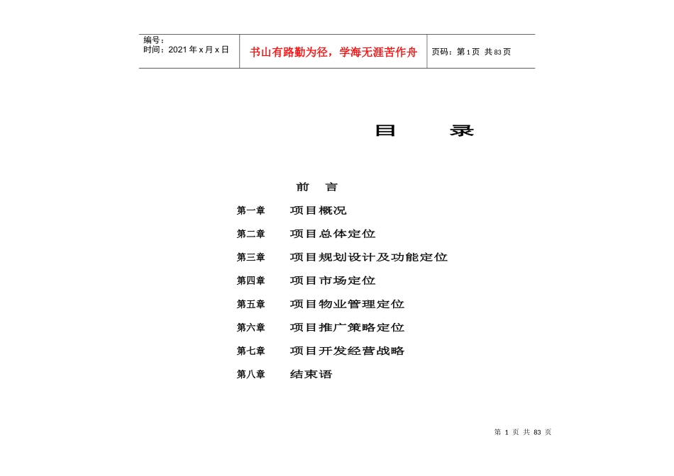 齐鲁花园项目定位报告_第1页