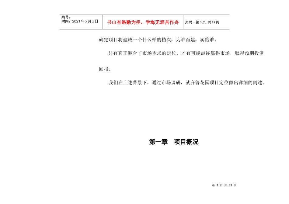 齐鲁花园项目定位报告_第3页