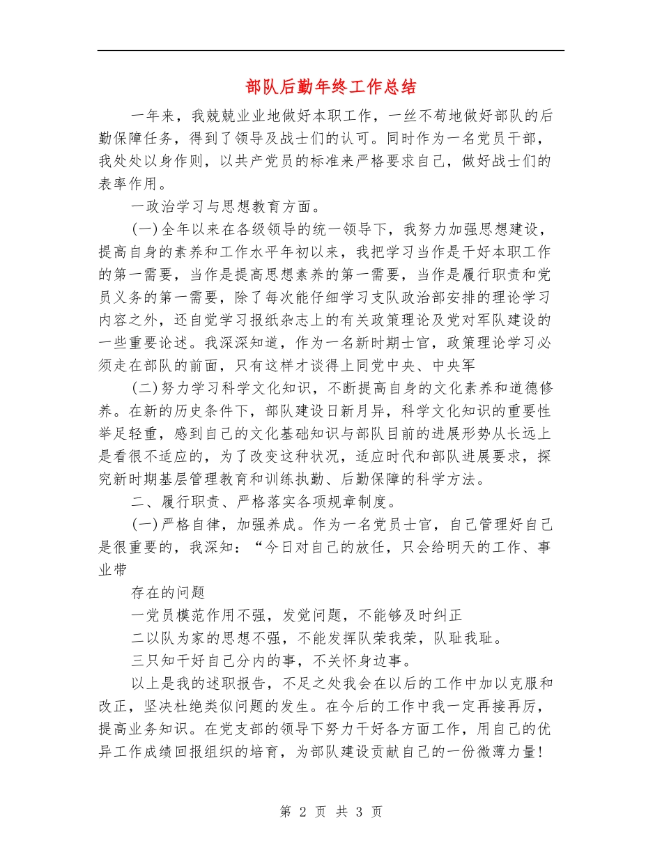 部队后勤年终工作总结_第2页