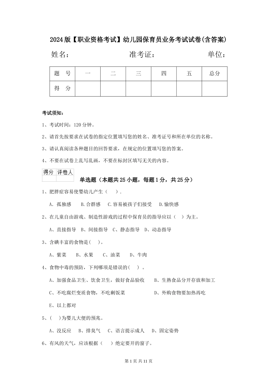 2024版【职业资格考试】幼儿园保育员业务考试试卷(含答案)_第1页