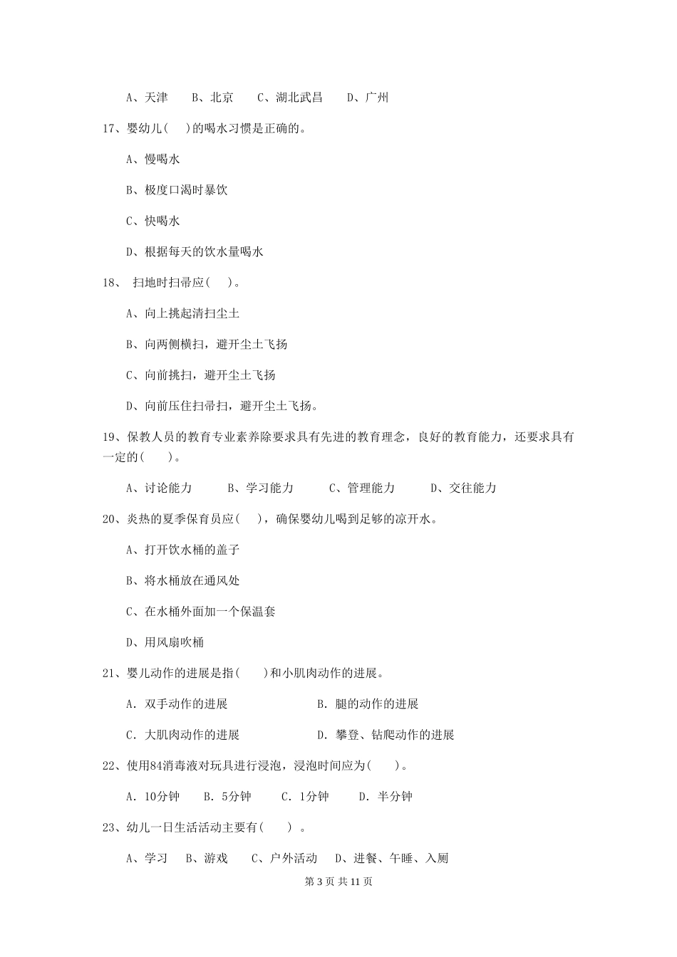 2024版【职业资格考试】幼儿园保育员业务考试试卷(含答案)_第3页