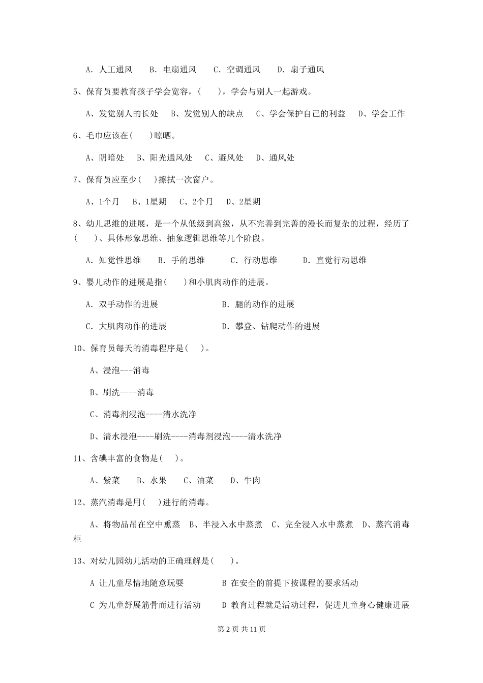 2024-2024年幼儿园保育员模拟考试试题试卷_第2页