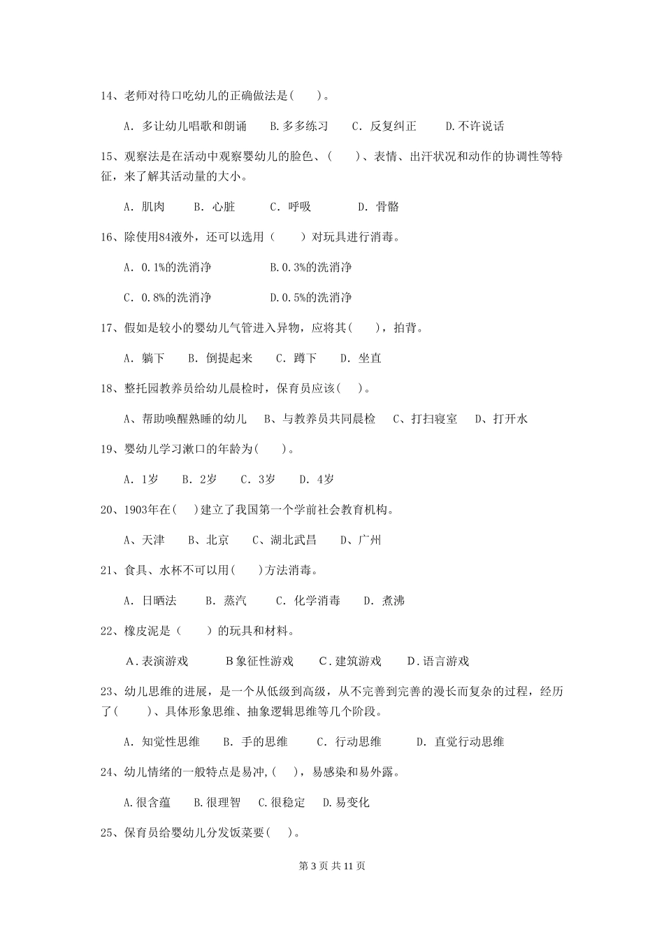 2024-2024年幼儿园保育员模拟考试试题试卷_第3页