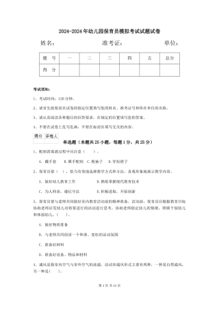 2024-2024年幼儿园保育员模拟考试试题试卷