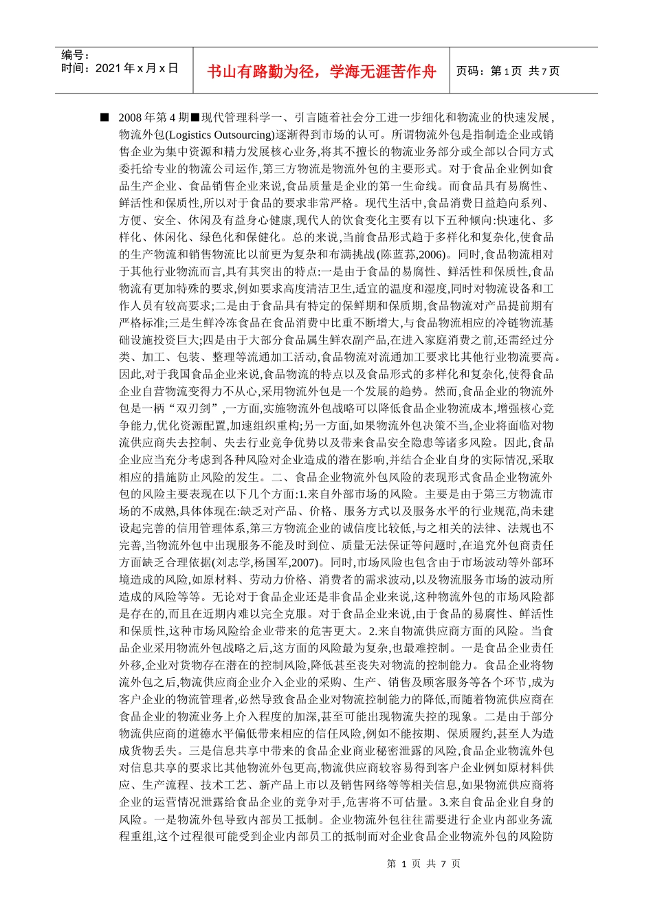 食品企业物流外包的风险防范_第1页