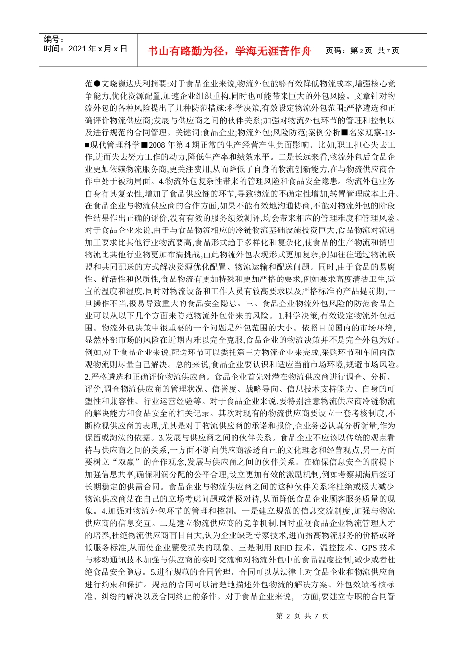 食品企业物流外包的风险防范_第2页