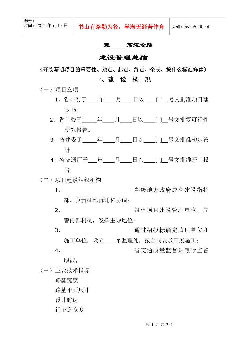 高速公路建设管理总结_第1页