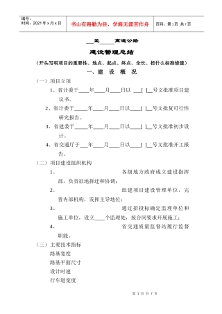 高速公路建设管理总结