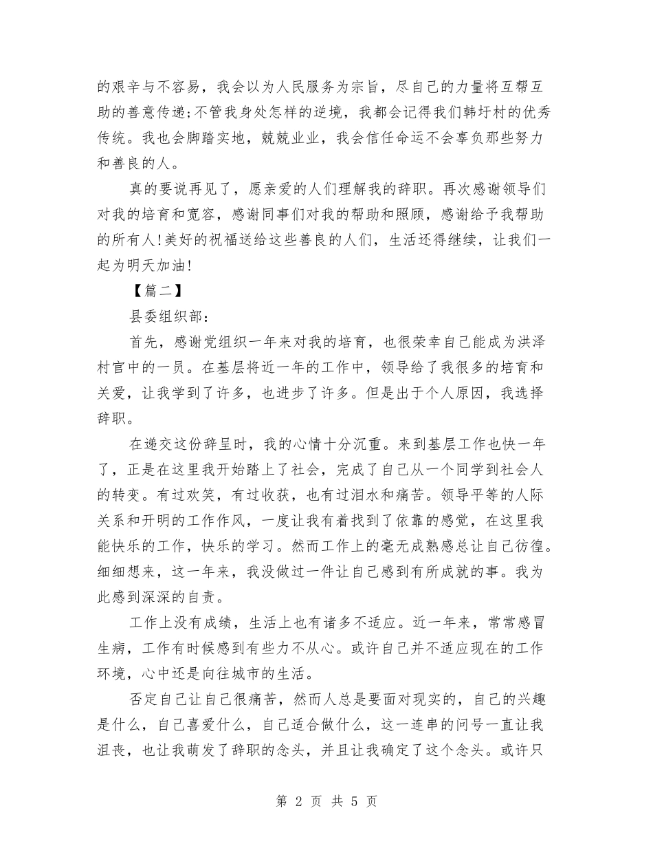 2024村干部辞职报告申请范文与2024林业局局长的植树节演讲稿范文汇编_第2页