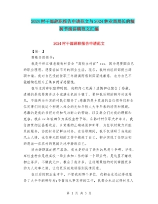 2024村干部辞职报告申请范文与2024林业局局长的植树节演讲稿范文汇编