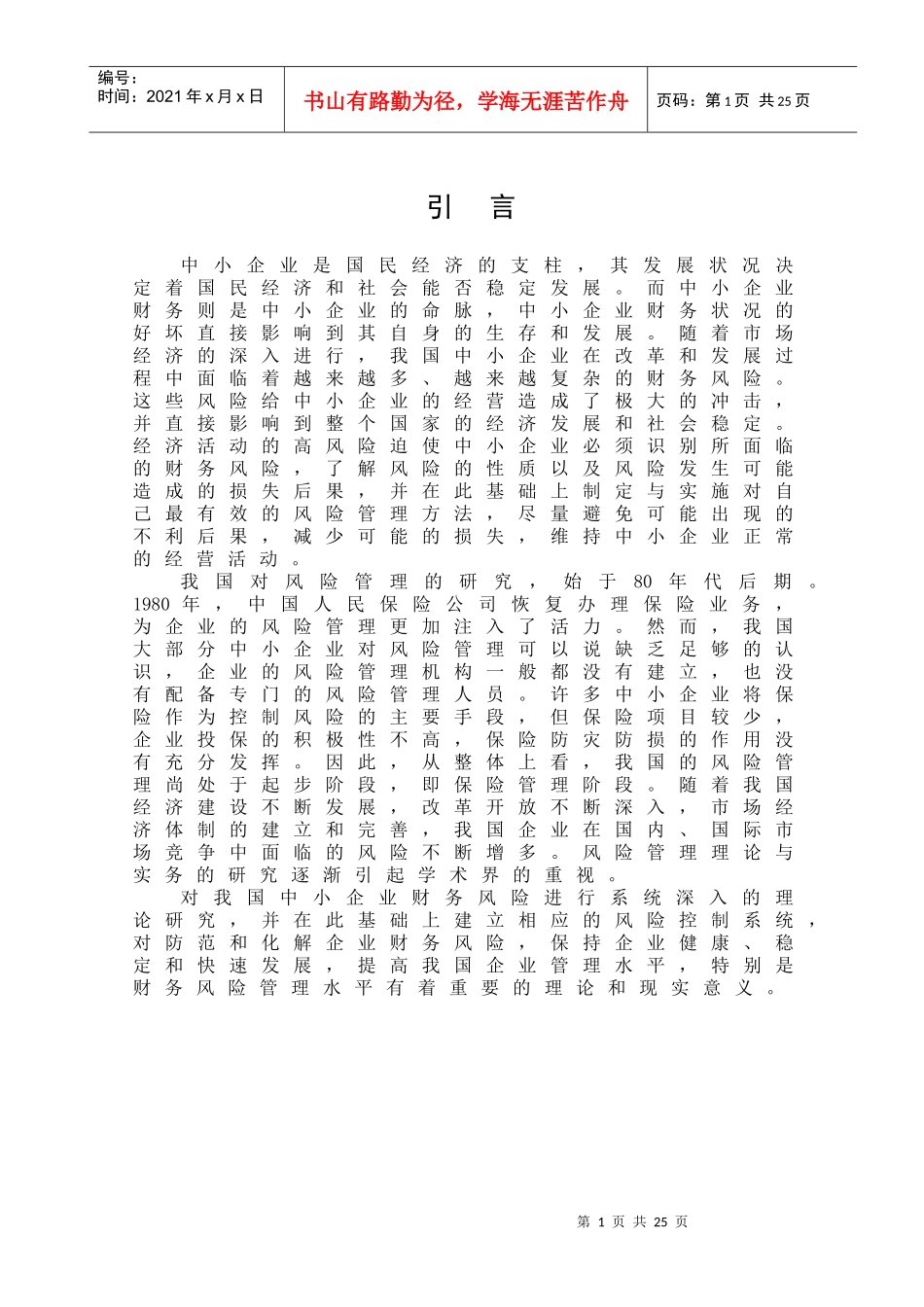 风险管理的研究_第1页