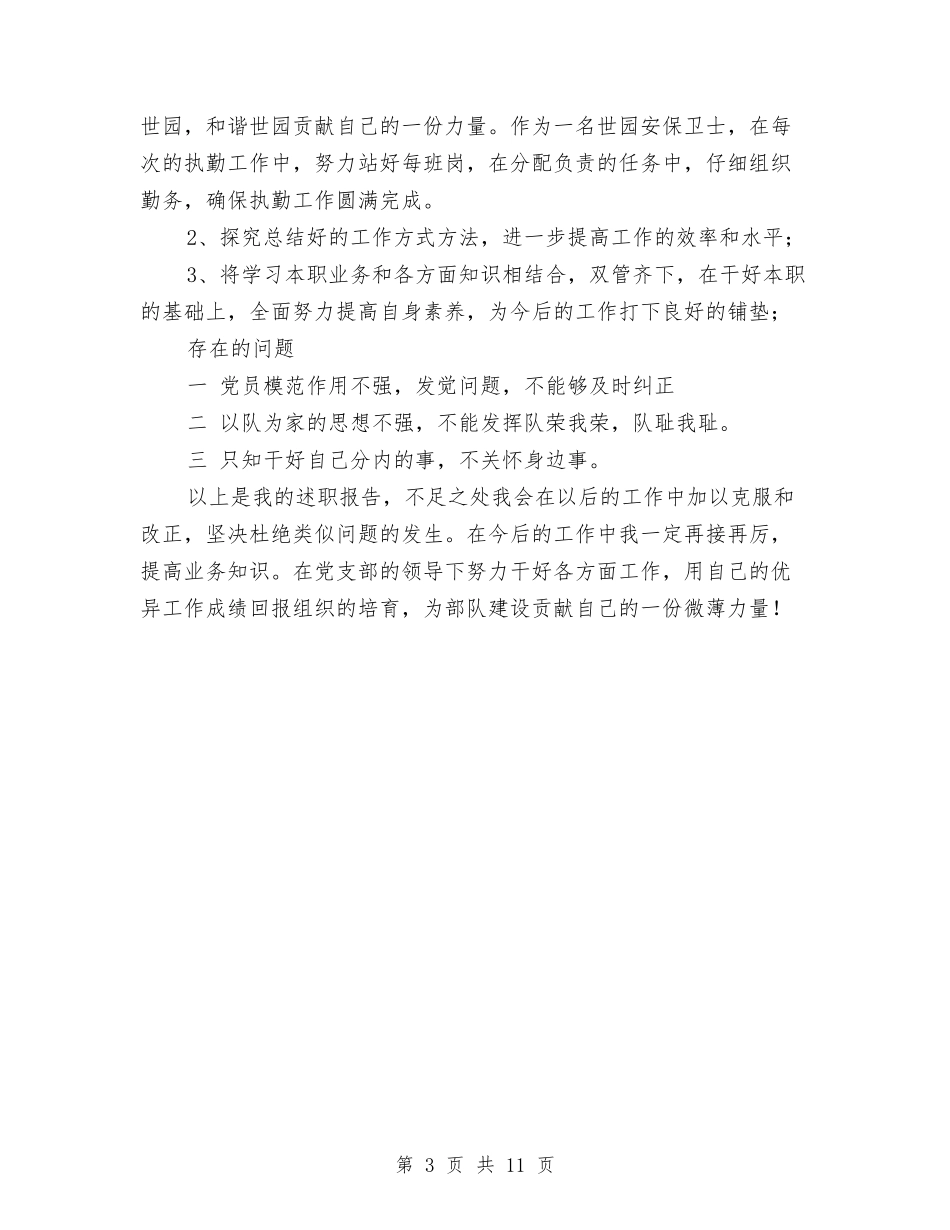 2024年武警部队士官述职报告与2024年残联副理事长工作总结及2024工作计划汇编_第3页