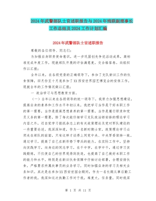 2024年武警部队士官述职报告与2024年残联副理事长工作总结及2024工作计划汇编