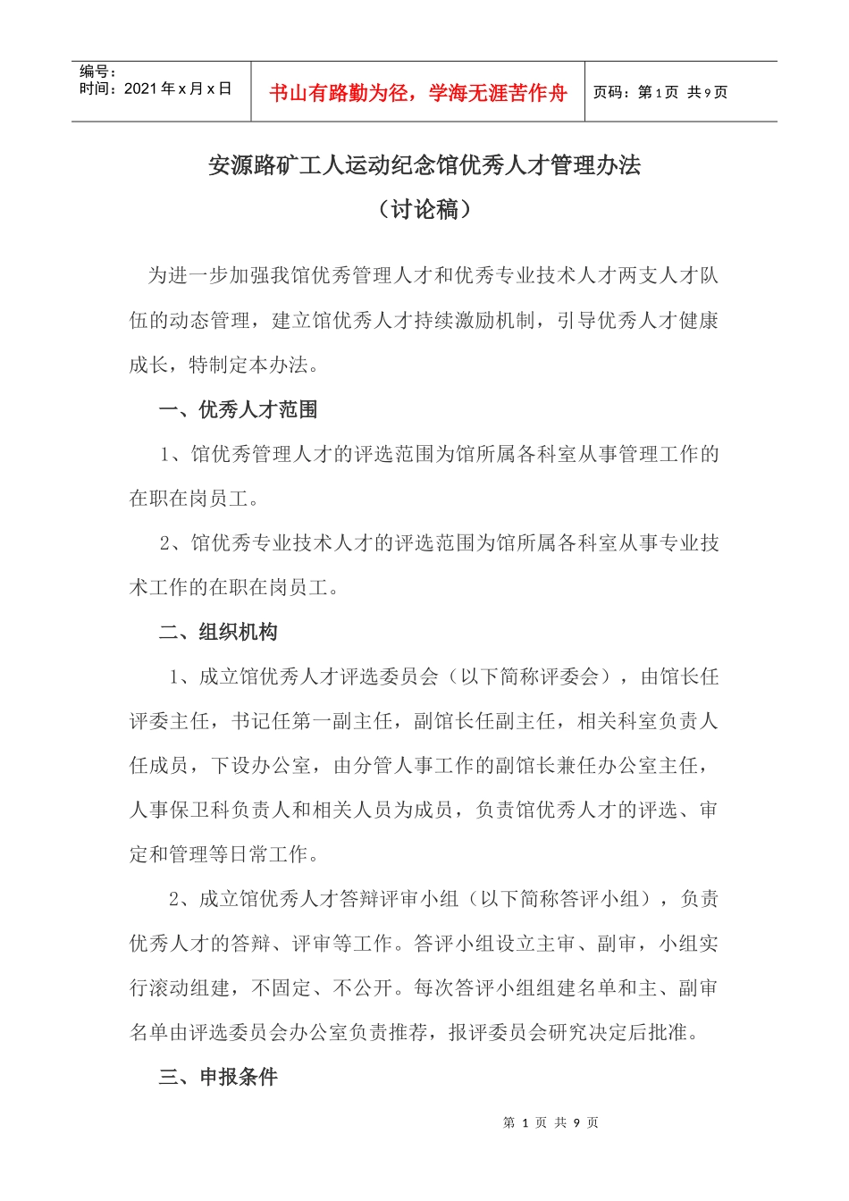馆优秀人才管理办法_第1页