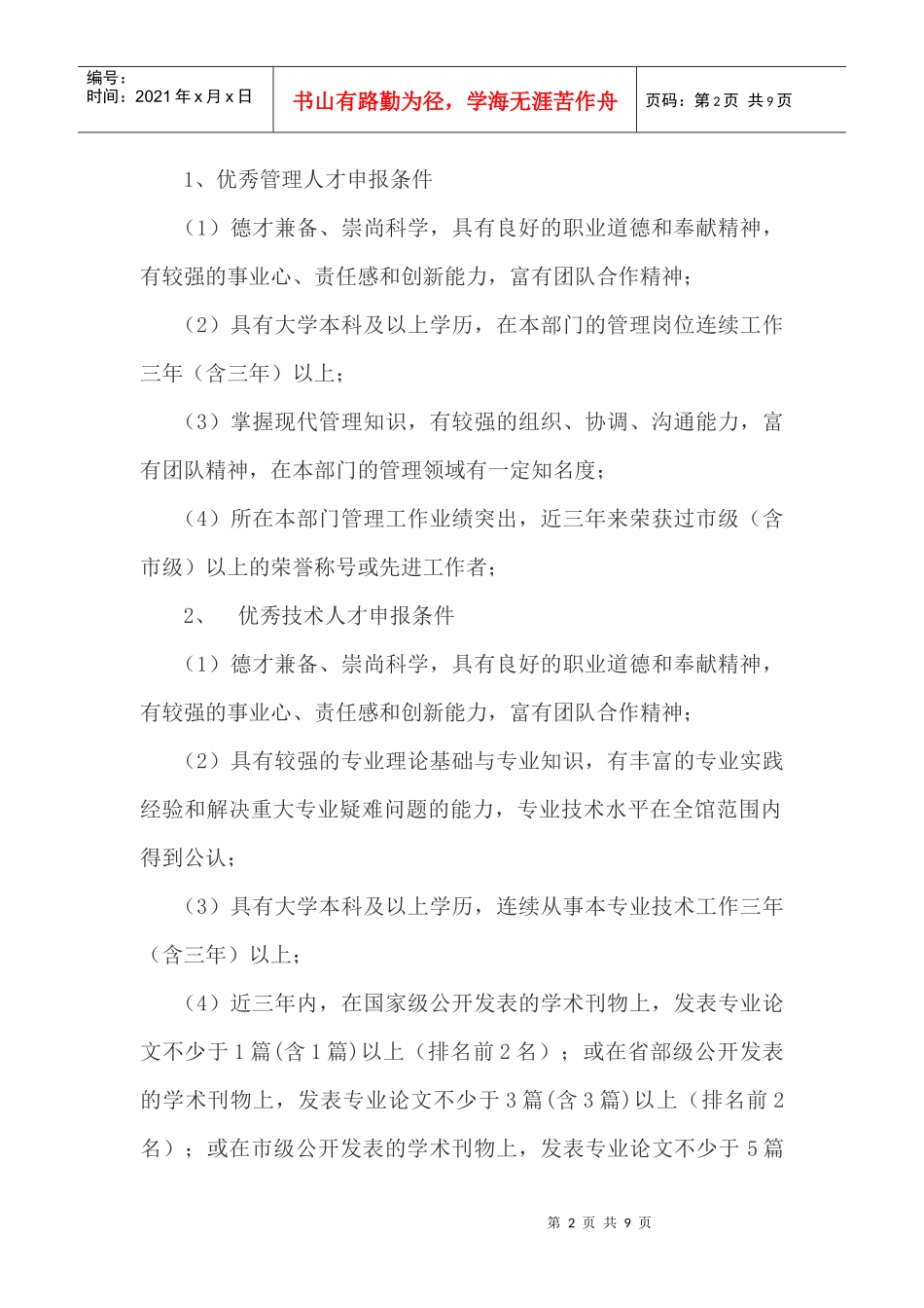 馆优秀人才管理办法_第2页