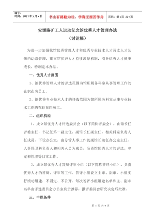 馆优秀人才管理办法
