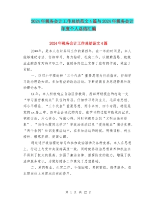 2024年税务会计工作总结范文4篇与2024年税务会计年度个人总结汇编