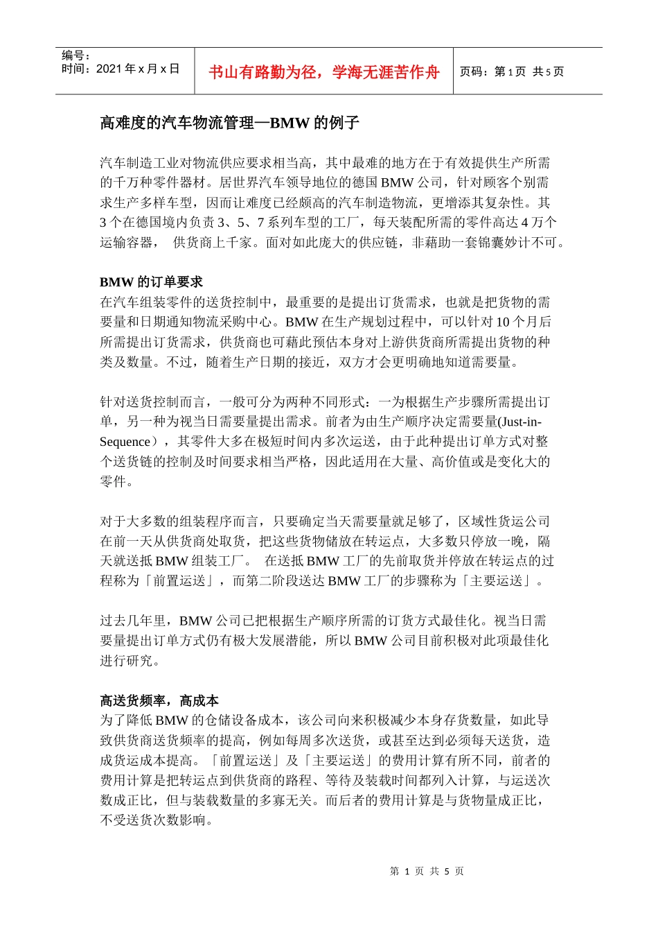 高难度的汽车物流管理—BMW的例子_第1页