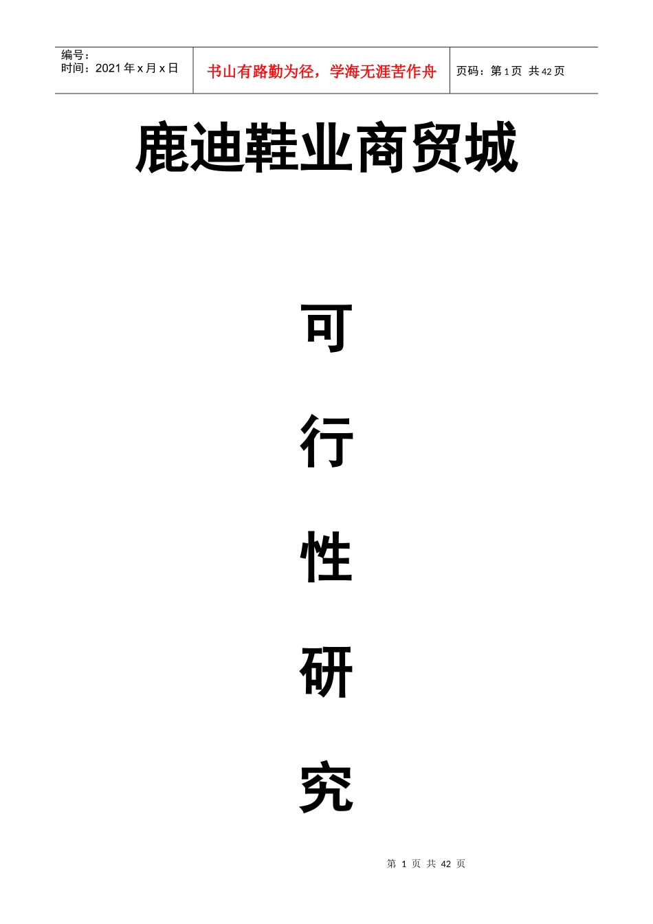鹿迪鞋业商贸城可行性研究_第1页