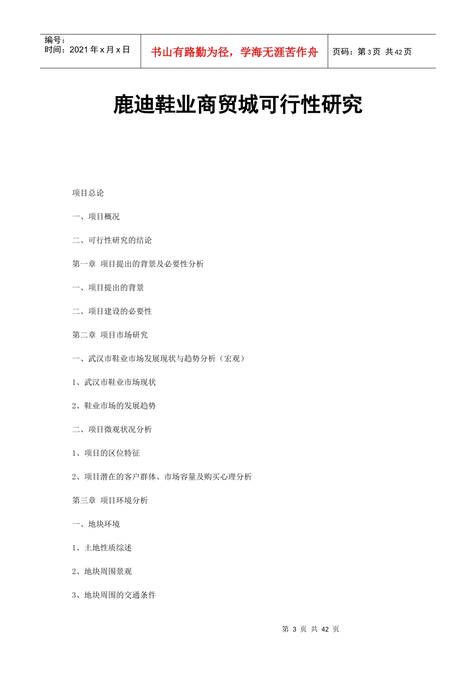 鹿迪鞋业商贸城可行性研究_第3页