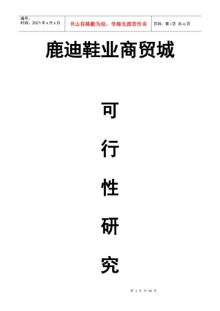 鹿迪鞋业商贸城可行性研究