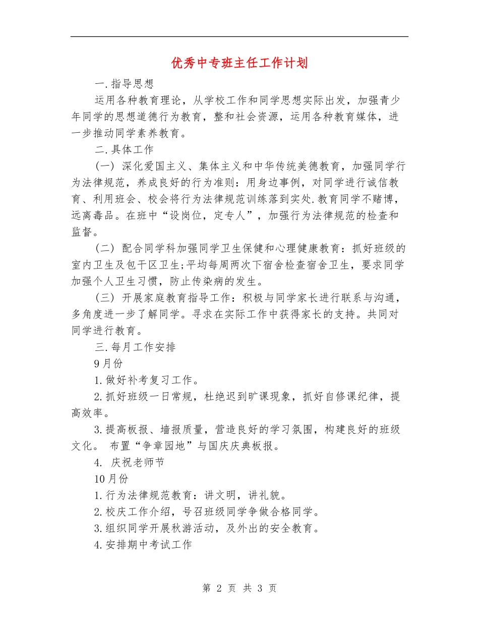优秀中专班主任工作计划_第2页