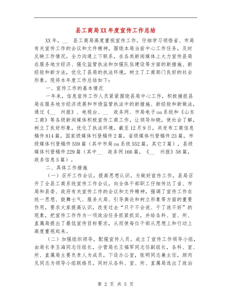 县工商局XX年度宣传工作总结【新版】_第2页