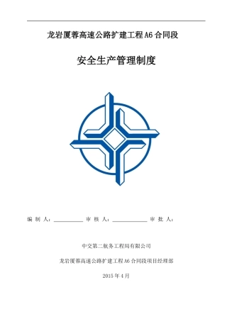 龙岩厦蓉高速A6标安全生产管理制度