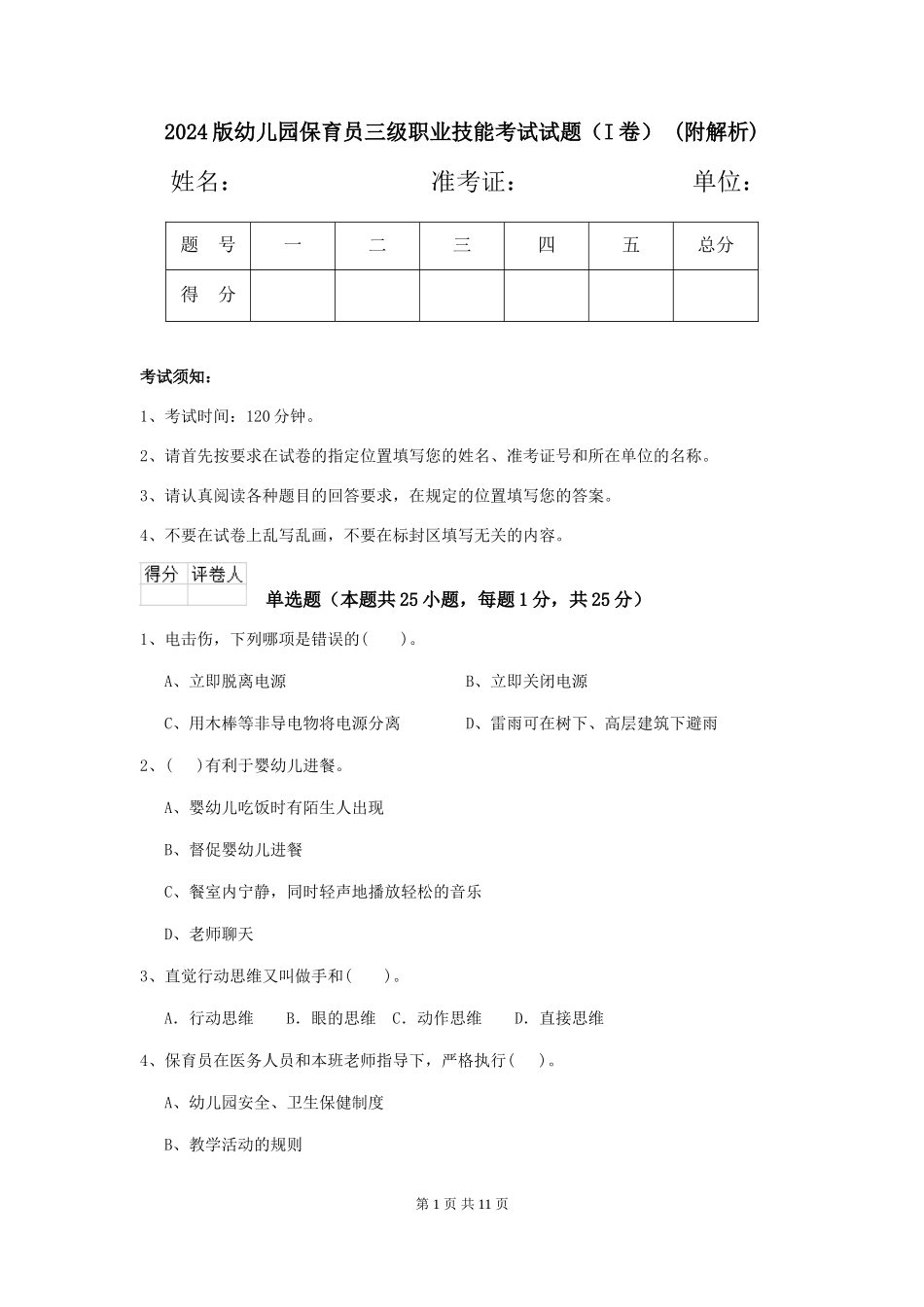 2024版幼儿园保育员三级职业技能考试试题-(附解析)_第1页