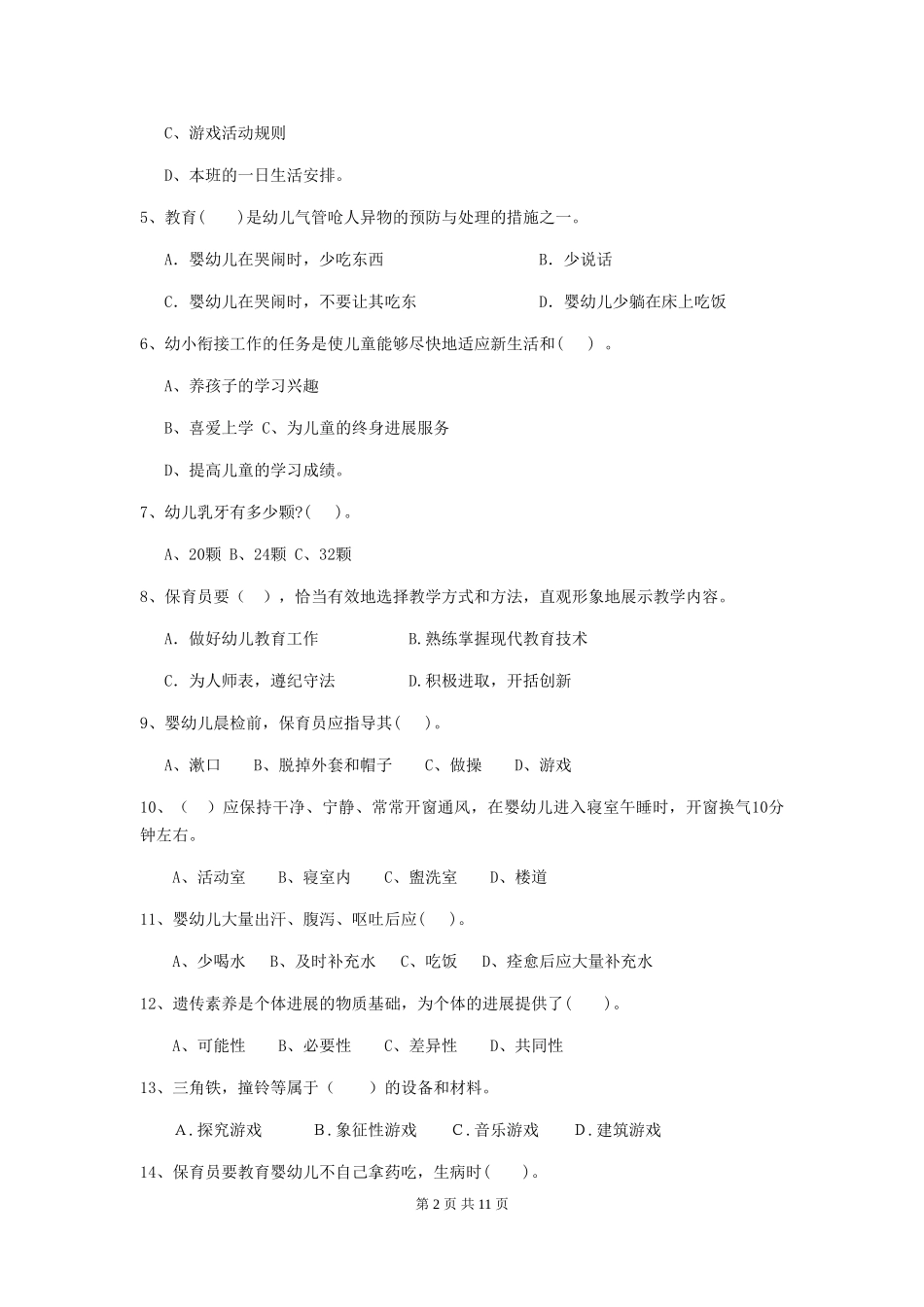 2024版幼儿园保育员三级职业技能考试试题-(附解析)_第2页