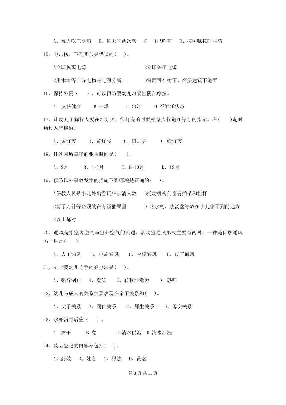 2024版幼儿园保育员三级职业技能考试试题-(附解析)_第3页