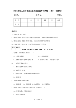 2024版幼儿园保育员三级职业技能考试试题-(附解析)