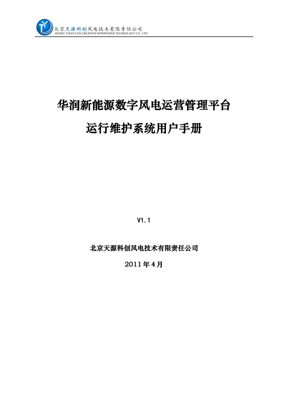 风电运营管理平台运行维护系统用户手册_第1页