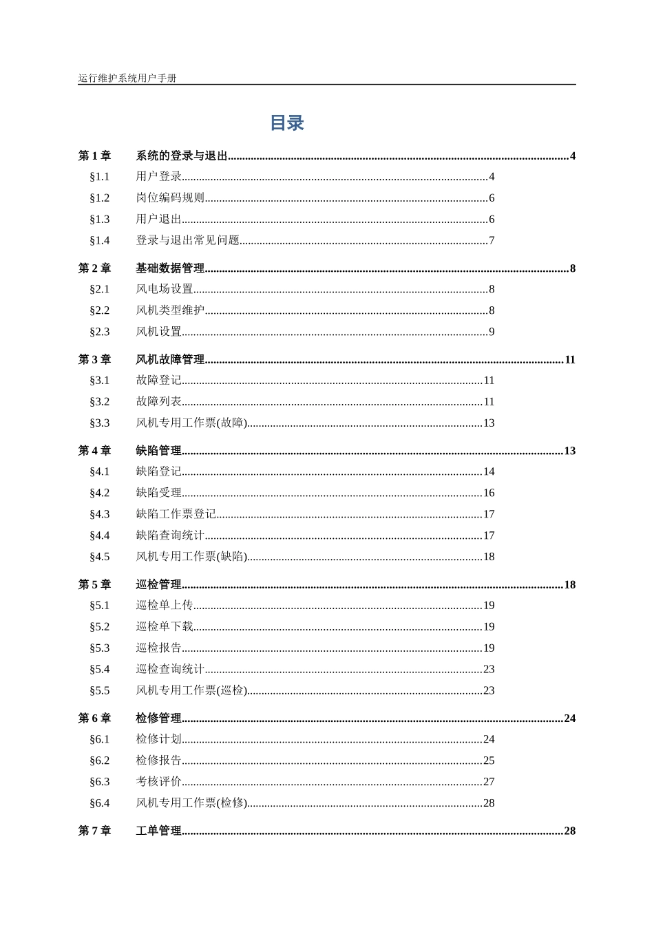 风电运营管理平台运行维护系统用户手册_第2页