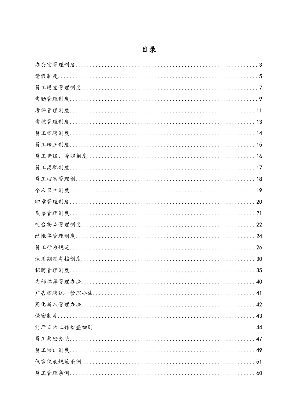 餐饮业员工管理制度终稿_第2页