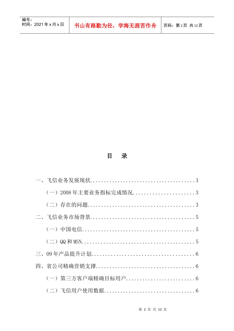 飞信业务某年发展策略与统一支撑举措_第2页
