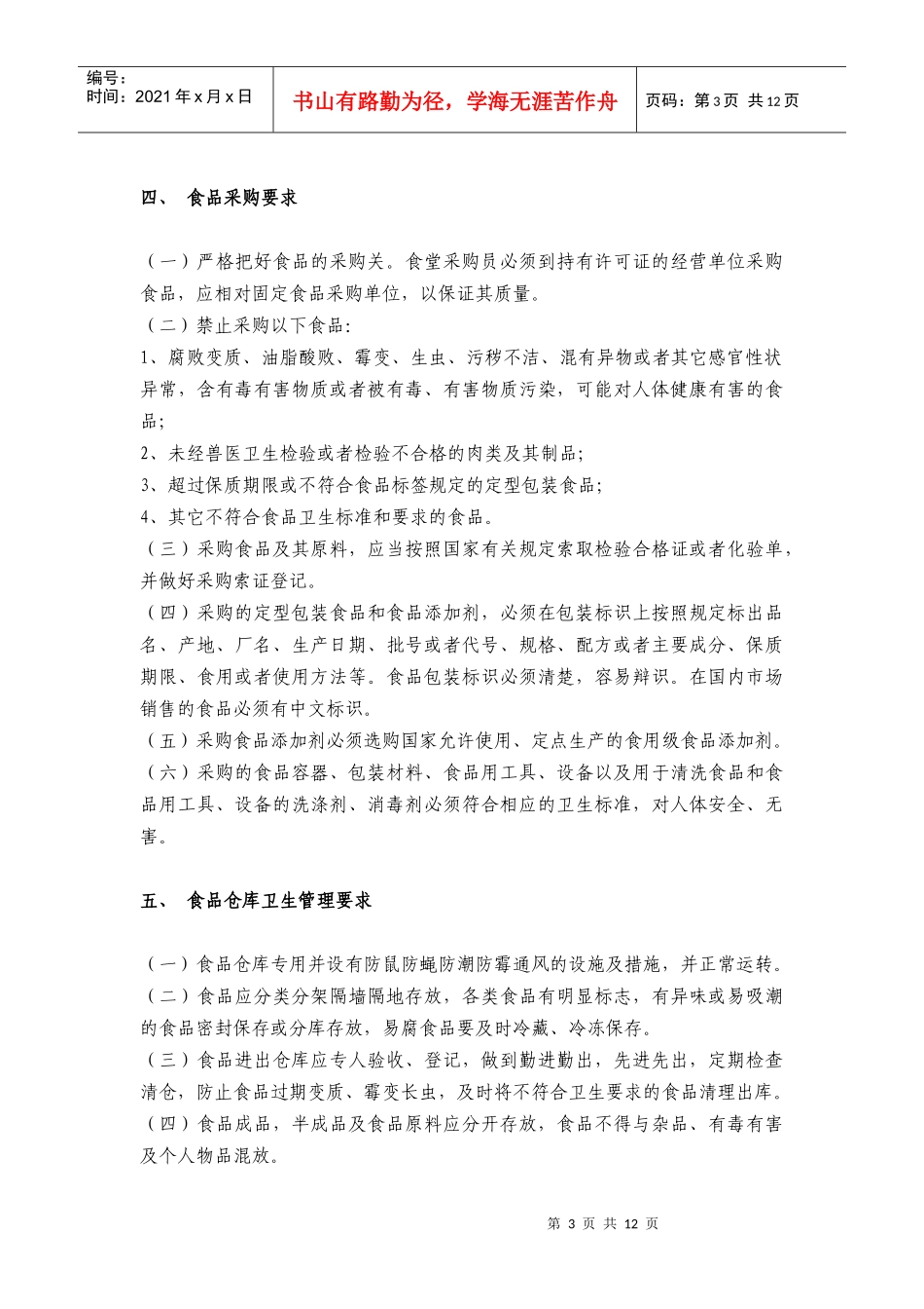 食堂安全卫生管理制度1_第3页